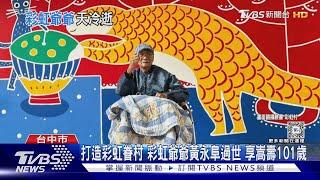 打造彩虹眷村 彩虹爺爺黃永阜過世 享嵩壽101歲｜TVBS新聞 @TVBSNEWS02