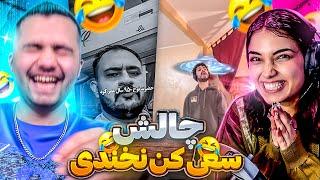 Try not to Laugh {Ft: @tiamaj }   چالش سعی کن نخندی با تیام