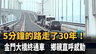 5分鐘的路走了30年！　金門大橋終通車　鄉親直呼感動－民視新聞