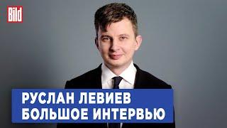 Руслан Левиев и Максим Курников | Интервью BILD