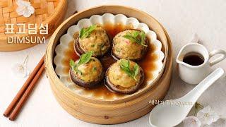 표고딤섬(DIMSUM) 맛집처럼 딤섬 만들기/돼지고기 완자 표고버섯 요리/점심메뉴 추천