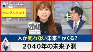 【１０００万回再生突破】豊島晋作のテレ東経済ニュースアカデミー【ＧＷセレクション１】「4,000億円を動かす男が語る負けない投資」など　 豊島晋作 成毛眞 量子コンピュータ テレビ業界