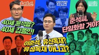 2025년 5월 30일(금) 홍사훈쑈(김용남X신인규),이재석의 겸공특보(곽수산XMC장원X이봉우),주기자 라이브(박혜경X이원종X이관훈X손병휘X박문성X임민혁)