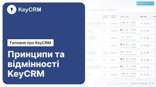 Що таке KeyCRM: принципи та відмінності - Головне про KeyCRM