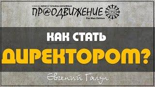 Евгений Галун - Как стать директором