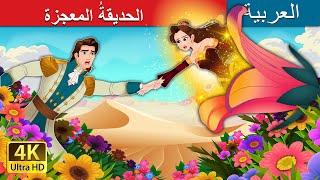 الحديقةُ المعجزة | The Miracle Garden in Arabic | قصص عربية | حكايات عربية |@ArabianFairyTales