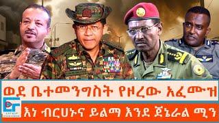 ወደ ቤተመንግስት የዞረው አፈሙዝ፤ እነ ብርሀኑና ይልማ እንደ ጀኔራል ሚን|ETHIO FORUM