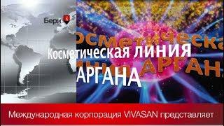 Международная корпорация VIVASAN представляет, ЛИНИЯ АРГАНА!!!