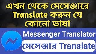 মেসেঞ্জারে এখন থেকে যেকোনো ভাষা Translate করুন সহজেই || Messenger Translator || Botland Translator