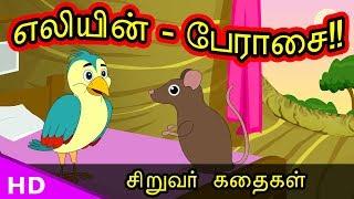 எலியின் - பேராசை..!! Bird With Rat Tamil Small Moral Story KidsTv Sirukathaigal