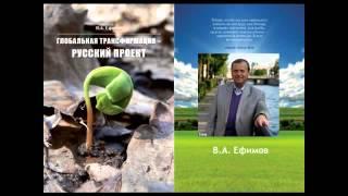 В.А. Ефимов. Глобальная трансформация - Русский проект.