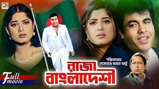 Raza Bangladeshi | রাজা বাংলাদেশী | Manna | Mousumi | Dildar | Mostofa | Popular Bangla Movie