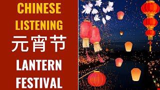 [ENG SUB] 元宵节 What is the Chinese Lantern Festival | Fun Chinese Listening Practice HSK3/4