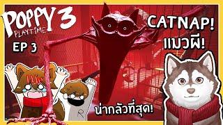 หมาสติแตก VS แมวผีที่น่ากลัวที่สุด Catnap! (Poppy Playtime Chapter 3 ตอนจบ) 