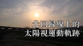 北回歸線上的太陽視運動軌跡 | 國中地科