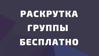 Раскрутка группы вк бесплатно 2019. Способы раскрутки группы вк. Как раскрутить группу в вк