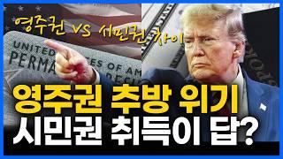 영주권 vs 시민권의 차이, 미국에서 안정적인 삶을 위한 최적의 결정은?