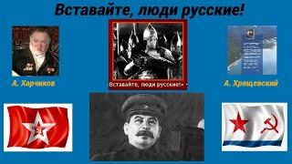 Концерт памяти погибших подводников. Ленинград. 3.03. 2007 г Фрагмент 13  Вставайте, люди русские!