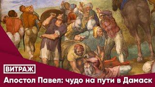 Апостол Павел: чудо на пути в Дамаск