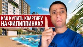 Как купить квартиру на Филиппинах? Про покупку недвижимости