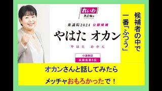 やはたオカンさんと話してみたら、メッチャおもろかったで！ #れいわ新選組 #衆院選 #衆院選2024 #毒親育ち #尼崎市 #兵庫県 #哲学 #sdgs #拡散希望 #日本 #子育て #教育