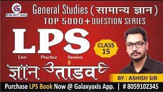 Special GS 5000 question Series | CLASS-15 | #GK_GENERAL_AWARENESS_GK#LIVE