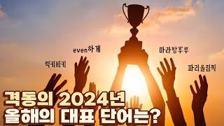 2024년 대한민국을 대표한 올해의 단어