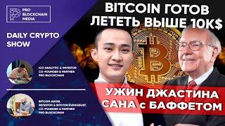 BITCOIN готов лететь выше 10к$ / ДЖАСТИН САН TRON поужинал с БАФФЕТОМ