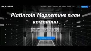 Platincoin  Маркетинг план компании