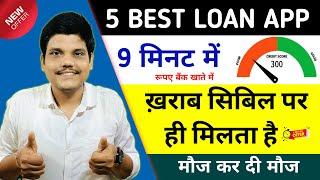 5 Best LOW CIBIL Score Instant Loan App | LOW Cibil NEW Instant Loan App | Low Cibil Loan App 2024