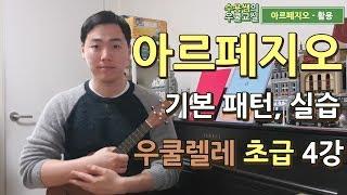 우쿨렐레 아르페지오 [초급 4강]