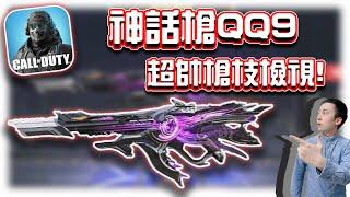 神話槍QQ9最詳細解析！手感超好新造型｜電競賽評KH【決勝時刻M】