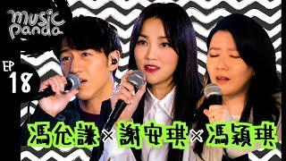 Music Panda EP18 謝安琪 馮允謙 馮穎琪｜咖啡因萬歲 其實寂寞 囍貼街 遠在眼前 劊子手最後一夜 地球來的人 我一伸手抱住我 清酒之約 一步一悔過 未見過世面的招積