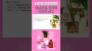 [제이밤의 천연 향 레시피] #숙면 #불면증 #압박감 #향기 #치유 #레시피