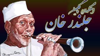 Jalandar Khan Mahali Songs HD - جلندرخان - اهنگهای محلی شاد