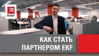 Почему сотрудничать с EKF выгодно? Как стать партнером EKF?