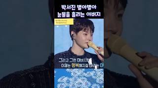 박서진 별아별아 노래에 오열! ▶️ #박서진 #현역가왕 #한일톱텐쇼 #콘서트
