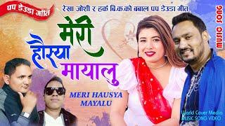 Rekha Joshi & Harka B K | MERI HAUSYA MAYALU |  पप डेउडा मेरी हौस्या मायालु New Deuda Song 2081/2024