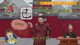 橙智YouTube「每週一字」第五講：以跟已怎麼分！？