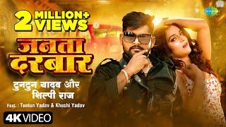 #Video | जनता दरबार | Tuntun Yadav | Shilpi Raj | Khushi Yadav | Janta Darbar | नया भोजपुरी गाना