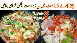 Easy Chicken Karahi Recipe - Chicken Karahi banane ka tarika - Best Chicken Kadai Recipe