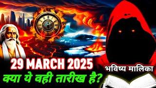 कलियुग में एसी घटनाएं कभी नहीं हुए थे क्या ये वही तारीख है? Bhavishya Malika I 1304 I @ViralOdisha