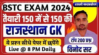 राजस्थान जीके टॉप 200 प्रश्न || Rajasthan GK Most Question || Bstc Online Live Class | By Vinod Sir