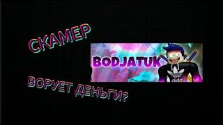 ГЛАВНЫЙ СКАМЕР В ТТД BODJATUK ОБМАНЩИК?