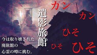 [心霊]逃げた方がいい！幽霊が出る廃旅館で噂される遺影が本当にあるのか探しに行ってみた[レンタル2-12 葬儀屋の孫娘りーしあ］