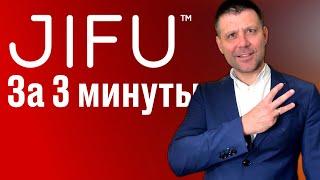 Все о JIFU за 3 минуты | короткая презентация ‍⬛