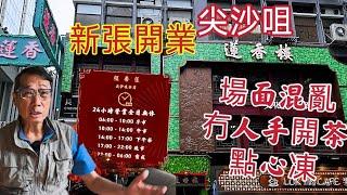 〈職人吹水〉 2025/尖沙咀/蓮香樓/新張開業/場面混亂/冇人開茶/點心凍/客人搶點心/網友實況體驗/24小時營業/頻道會員優先收睇/@Singsingkitchen
