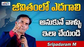 జీవితం లో ఎదగాలి అనుకునే వాళ్ళు ఇలా చేయండి Sripadaram M | IMPACT | 2024