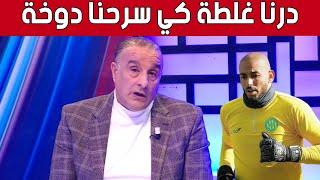 رشيد أزواو يكشف كيف تم تسريح الحارس السابق لشبيبة القبائل عزالدين دوخة والشخص المسؤول عن ذلك