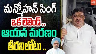 ఒక లెజెండ్ ..Ponnam Prabhakar Great Words About Manmohan Singh | YOYO TV Channel